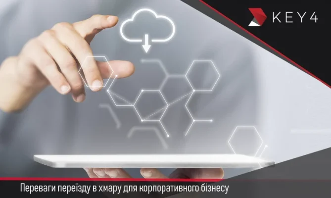 blog_preimushhestva-pereezda-v-oblako-dlya-korporativnogo-biznesa_UA