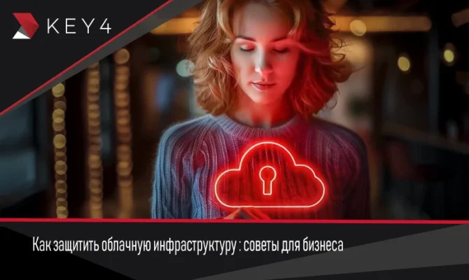 Как-защитить-облачную-инфраструктуру-советы-для-бизнеса_RU-770x460